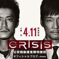 西島秀俊と石田ゆり子のドラマNGシーン早くも公開に！小栗旬主演『CRISIS 公安機動捜査隊特捜班』