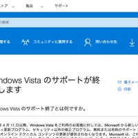 マイクロソフト、Windows Vistaのサポートを終了 画像