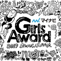 『GirlsAward 2017』14時30分からライブ配信！乃木坂36、欅坂46ほか豪華モデル登場