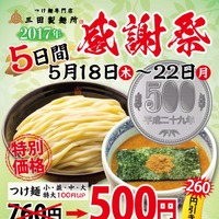 三田製麺所でつけ麺一杯500円のフェア開催！利用すると次回割引も