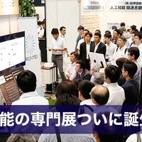 日本初の人工知能に特化した専門展「第1回AI・人工知能EXPO」が6月28日から 画像