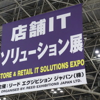 今回が初の開催となる「店舗ITソリューション展」。サービス業の業務改善、生産性向上が日本経済の喫緊の課題であることを示している