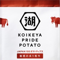 湖池屋ポテチ「魅惑の炙り和牛」本日から発売再開！