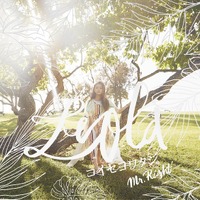 Leolaの新曲「コイセヨワタシ。」MV公開！オシャレすぎて思わず二度見？！