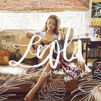 Leolaの新曲「コイセヨワタシ。」MV公開！オシャレすぎて思わず二度見？！