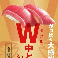 かっぱ寿司、通常1貫100円の「極上中とろ」が2貫100円で味わえる「かっぱの大感謝祭！」開催