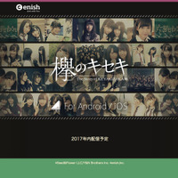 欅坂46初のゲームアプリ制作決定！2017年内配信を予定 画像