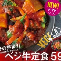 吉野家から野菜たっぷりの夏季限定商品「ベジ牛定食」が登場 画像