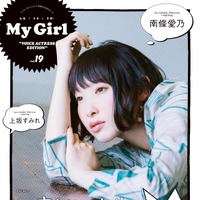 「My Girl」女性声優シリーズで南條愛乃がオトナの雰囲気！上坂すみれも登場 画像