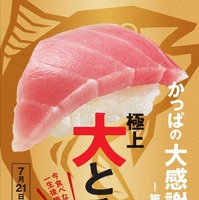 かっぱ寿司で21日から「大とろ」が一貫100円に！ 画像