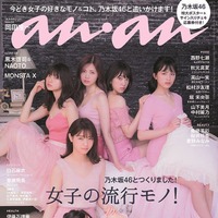 乃木坂46が『anan』を1冊まるごとジャック！表紙は大園桃子、与田祐希、西野七瀬ら