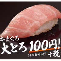 はま寿司で「本まぐろ大とろ」が100円に！