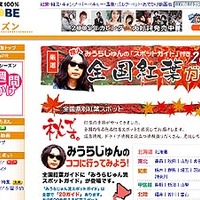 　BIGLOBEでは、季節のイベントやレジャーなどを取り上げている「BIGLOBEシーズン」において、みうらじゅんが独断で選んだ紅葉スポット20か所の見どころを紹介する「みうらじゅん流紅葉スポットガイド」をスタートさせた。