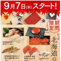 かっぱ寿司が北海道フェア！「鮮極いくら」など13メニューを展開