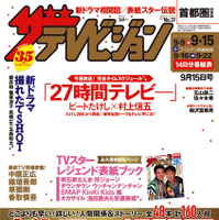 ビートたけしと関ジャニ∞の村上が表紙でコマネチを披露...『週刊ザテレビジョン』