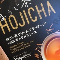 スターバックス、「ほうじ茶 クリーム フラペチーノ with キャラメルソース」を15日から発売