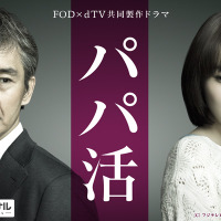 渡部篤郎と飯豊まりえの25歳差恋愛を描くドラマ『パパ活』10月から地上波放送決定