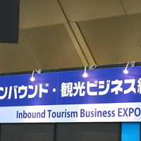 日本の将来を左右するインバウンドについてフィーチャーした展覧会「インバウンド・観光ビジネス総合展」。今後のインバウンドビジネスや地域創生プロジェクトに向けての課題や問題解決の手がかりが数多くプレゼンテーションされた