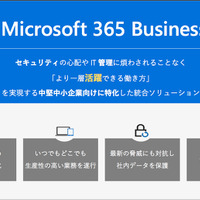 中小企業に特化した「Microsoft 365 Business」