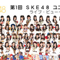 SKE48ユニット対抗戦、ライブビューイング決定！ 画像