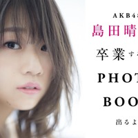 AKB48・島田晴香、卒業を前にグループについてぶっちゃける！