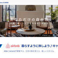 ANA|Airbnb 暮らすように旅しよう♪キャンペーン特設サイトのイメージ
