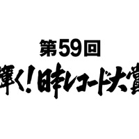 『第59回輝く！日本レコード大賞』各賞受賞者＆曲が決定 画像
