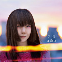 aikoが23日放送の『岡村隆史のANN』に新曲『予告』を引っさげ生登場！