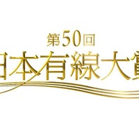 『第50回日本有線大賞』は氷川きよしが受賞！通算9回で最多 画像