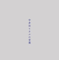宇多田ヒカルの最新楽曲『あなた』MVが公開に
