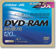 　日本ビクターは、5倍速録画とCPRMに対応した録画用DVD-RAMディスクを11月5日に発売する。ラインアップは、単品「VD-M120NH」と、5枚パック「VD-M120NH5」の2種類。