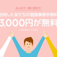 LINEモバイル、「友だち招待」機能を公開！3000円の登録事務手数料が最大無料に
