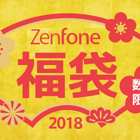ASUS、1000セット限定で「ZenFone」入り福袋の予約販売をスタート