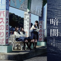STU48、メジャーデビュー曲「暗闇」のMVが初公開
