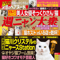 猫川クリステル、アイドル猫袋とじ…… 『週ニャン大衆』発売に 画像