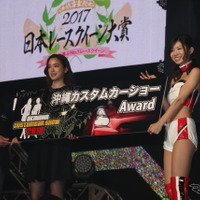 日本レースクイーン大賞2017授賞式