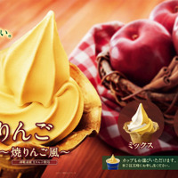 ミニストップから青森県津軽産の紅玉りんご果汁使用のフレーバーソフトクリーム登場