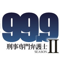 ドラマ『99.9-刑事専門弁護士- SEASONII』第4話に近藤芳正らがゲスト出演