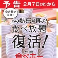 かっぱ寿司の食べ放題が復活！2月7日から開催 画像