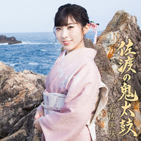 元AKB48の演歌歌手・岩佐美咲の新曲MVやジャケット写真が解禁