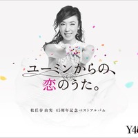 松任谷由実、デビュー45周年ベストアルバム発売＆ツアー開催が決定 画像