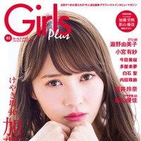 けやき坂46の加藤史帆と影山優佳が『Girls Plus』で両A面表紙に 画像