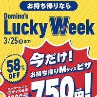 ピザが最大58％オフに！「Domino’s Lucky Week」が超おトク