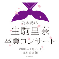 乃木坂46・生駒里奈の卒業公演が全国でライブ・ビューイング決定！