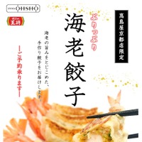 餃子の王将、「GYOZA OHSHO 高島屋店」限定商品「海老餃子」を発売！
