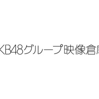 AKB48グループの映像倉庫スタート！定額制で見放題