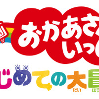 （C）2018「映画　おかあさんといっしょ　はじめての大冒険」製作委員会