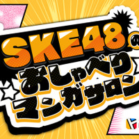 SKE48の初冠番組『SKE48のおしゃべりマンガサロン』が5月29日スタート