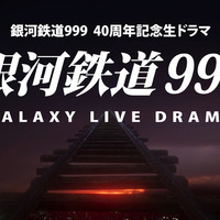 銀河鉄道999 40周年記念生ドラマ『銀河鉄道999 Galaxy Live Drama』(C)松本零士・東映アニメーション／スカパー！
