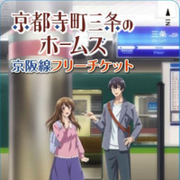 京阪電車、叡山電車がアニメ『京都寺町三条のホームズ』とコラボ！最寄駅にキャラクターパネル設置